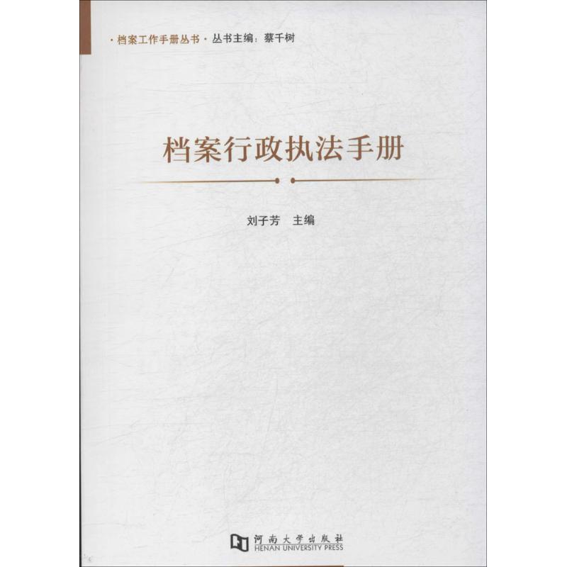 档案行政执法手册 刘子芳 图书馆学 档案学经管、励志 新华书店正版图书籍 河南大学出版社|ruв категории книги/журнал/газета, социальные науки, библиотечных и архивных - от Buy2taobao.com для оказания профессиональной услуги покупки агента Taobao