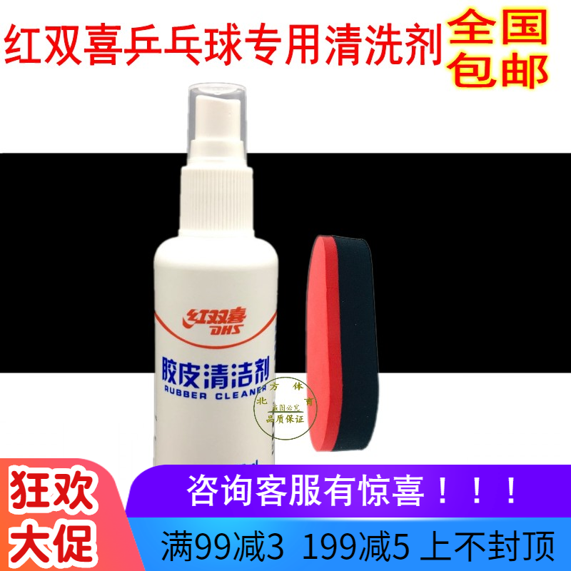 正品 DHS 红双喜 清洗剂 乒乓球胶皮增粘 胶皮清洁剂 增粘剂 98M|msdalam kategori sukan/Yoga/kecergasan/bekalan peminat, ping pong, Pembersihan dan penyelenggaraan peralatan, Cleaner - dari Buy2taobao.com untuk memberikan perkhidmatan ejen Taobao profesional membeli