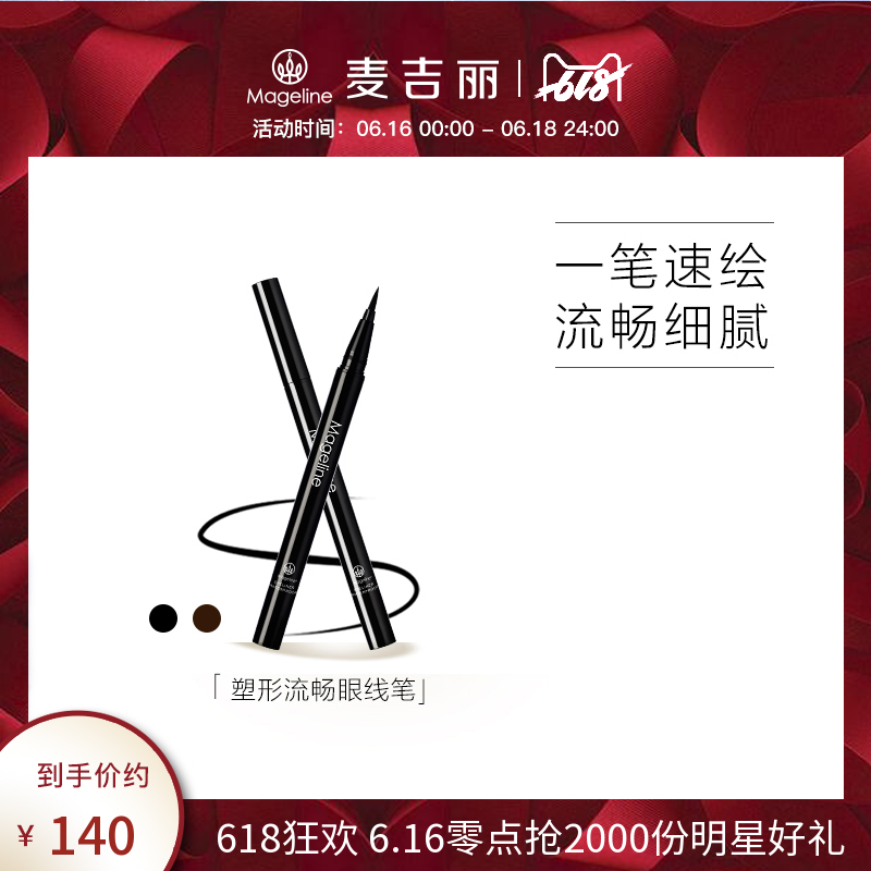 麥吉麗塑形流暢眼線筆 濃黑棕色速幹防汗持久不暈染眼線液在類目 彩妝/香水/美妝工具, 眼線中 - 來自Buy2taobao.com提供專業的淘寶代購服務