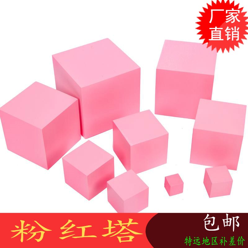 蒙台蒙特梭利蒙氏早教教具粉红塔1-3岁婴幼儿童认知感官积木玩具在类目 玩具/童车/益智/积木/模型, 早教/智能玩具, 早教教具/早教套装中 - 来自Buy2taobao.com提供专业的淘宝代购服务