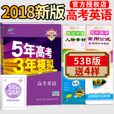买1送4 2018五年高考三年模拟英语b版新课标全国卷5年高考3年模拟英语53五三高考英语真题高中高三总复习资料曲一线语文化学地理