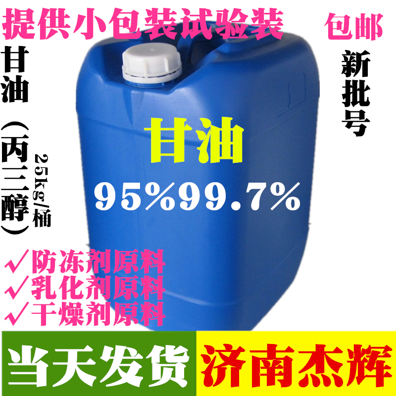 甘油 丙三醇正品 工业级 皂化级国标500克 25kg防冻液原料在类目 办公设备/耗材/相关服务, 其它耗材, 其它中 - 来自Buy2taobao.com提供专业的淘宝代购服务