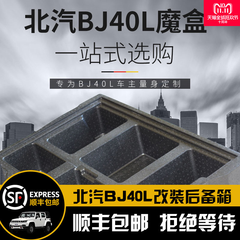 北京汽车B40L魔盒北汽BJ40L改装后备箱储物箱BJ40尾箱车抽屉|ruв категории автомобиль/товаров/аксессуары/переоснащение, автомобильных принадлежностей/аксессуары, сумка для автомобилей/в бардачке - от Buy2taobao.com для оказания профессиональной услуги покупки агента Taobao