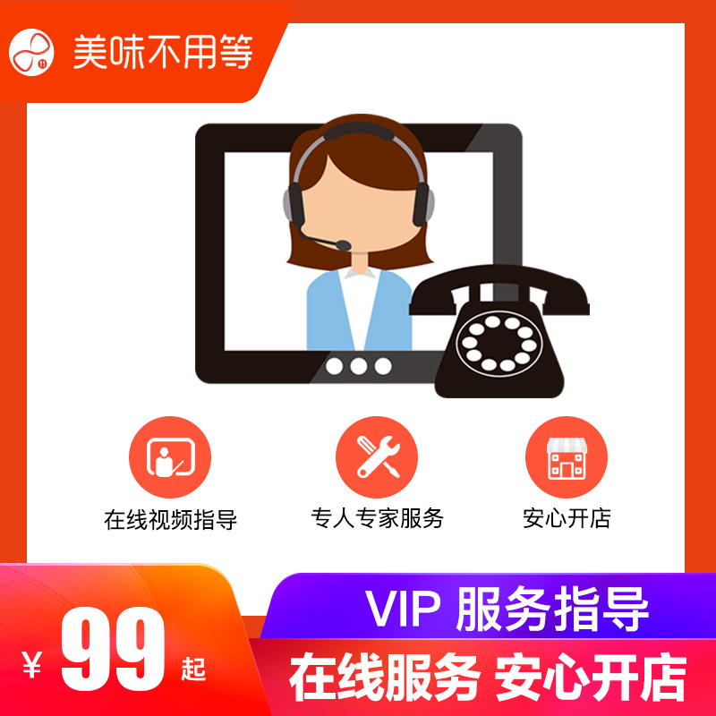 美味不用等技术专人在线视频培训服务包 享受VIP服务通道专人1对1在线指导服务产品录入支付开通送优惠券在类目 办公设备/耗材/相关服务, 其它耗材, 其它中 - 来自Buy2taobao.com提供专业的淘宝代购服务