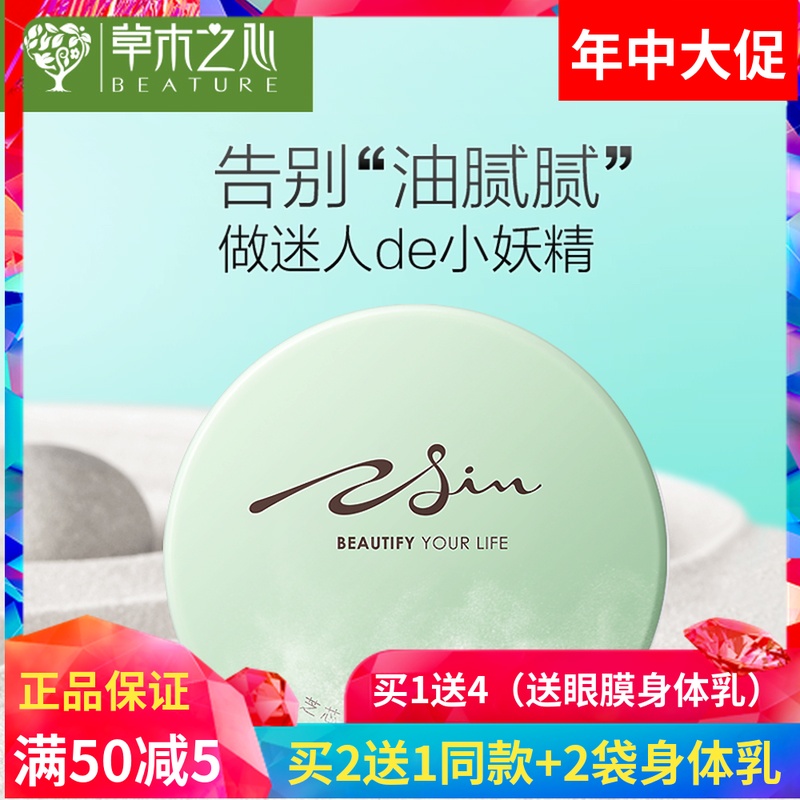 草木之心四色散粉控油定妆粉饼持久遮瑕买1送1同款正品在类目 彩妆/香水/美妆工具, 蜜粉/散粉中 - 来自Buy2taobao.com提供专业的淘宝代购服务