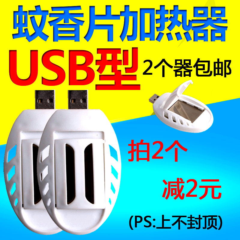 皎洁USB电热蚊香片加热器车载户外驱蚊灭蚊机随身便携式两个包邮在类目 3C数码配件, USB电脑周边, USB驱蚊器中 - 来自Buy2taobao.com提供专业的淘宝代购服务