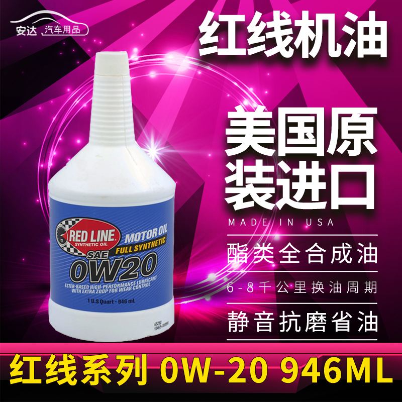 安达车品 美国红线机油0W20多酯类全合成机油日韩美系新车在类目 汽车/用品/配件/改装, 汽车美容/保养/维修, 汽车养护品, 汽车发动机机油中 - 来自Buy2taobao.com提供专业的淘宝代购服务