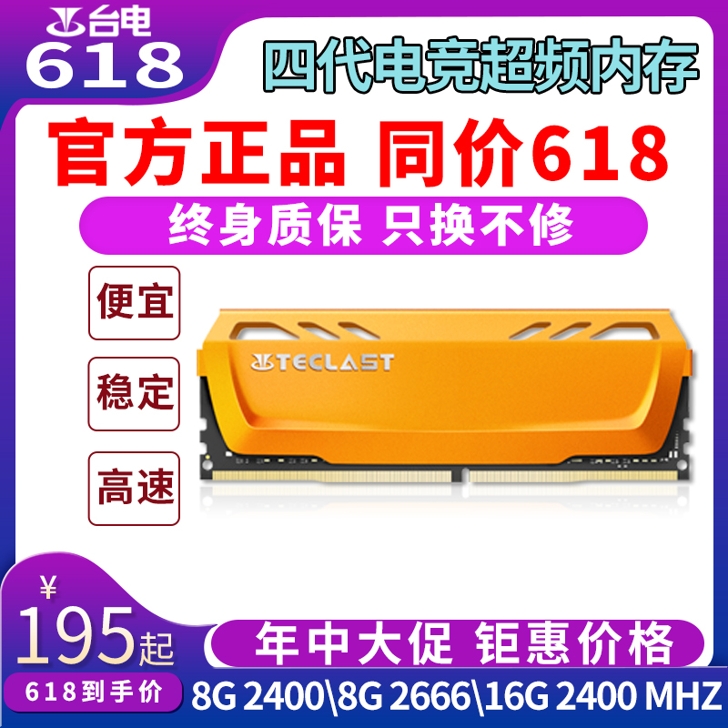 台電 8G內存條 DDR4 2400 2666 3000 四代台式機非筆記本 內存條在類目 電腦硬件/顯示器/電腦周邊, 內存中 - 來自Buy2taobao.com提供專業的淘寶代購服務