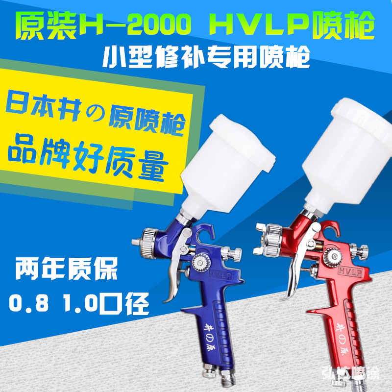 进口日本井原H-2000环保高雾化喷漆枪/汽车家具皮衣玩具修补喷枪在类目 五金/工具, 手动工具, 焊接喷涂, 喷漆枪中 - 来自Buy2taobao.com提供专业的淘宝代购服务