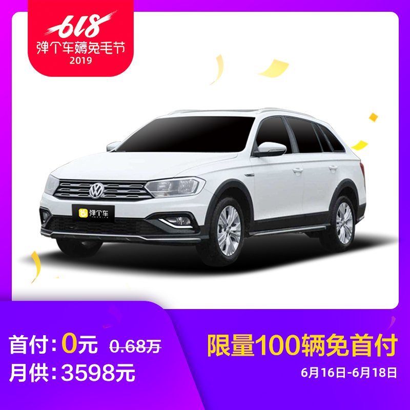 壹汽大衆 蔚領 2018款 1.5L 自動舒適型 新車 彈個車 【不可退】在類目 新車/二手車, 整車直租中 - 來自Buy2taobao.com提供專業的淘寶代購服務
