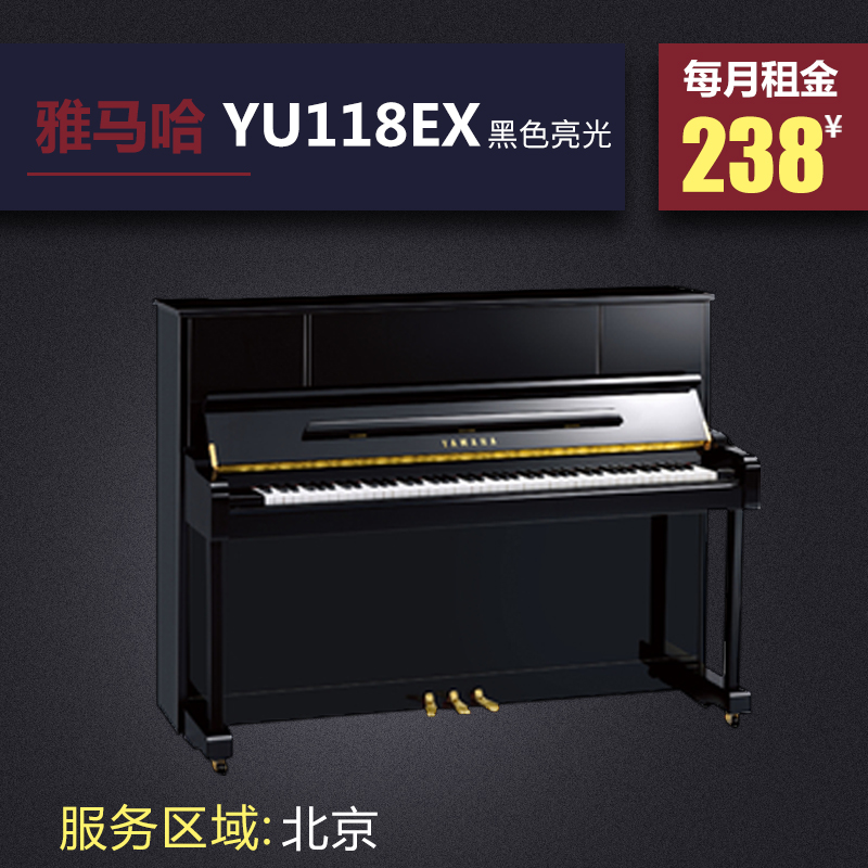 百汇租琴北京全新立式钢琴 雅马哈-YU118EX-黑色亮光短租租赁钢琴|ruв категории музыкальный инструмент/гитара/пианино/аксессуары, пианино - от Buy2taobao.com для оказания профессиональной услуги покупки агента Taobao