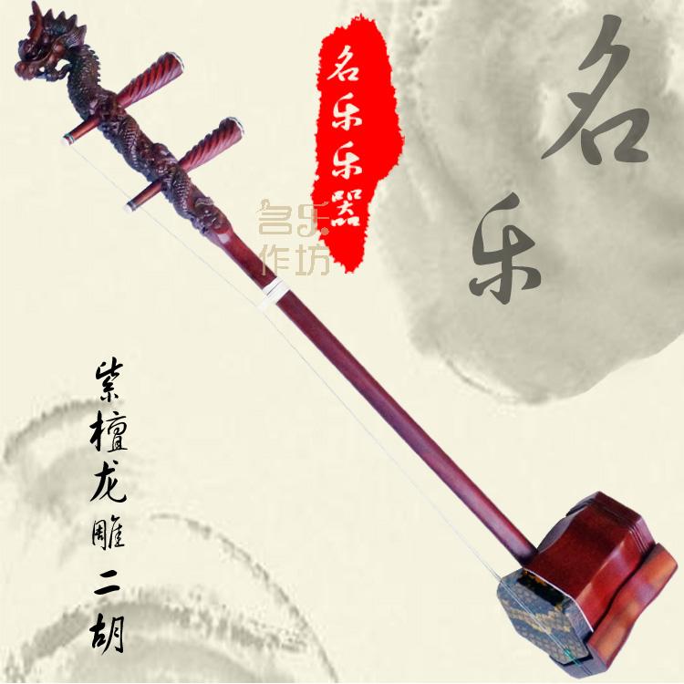 衡乐原木抛光紫檀龙头二胡 专业演奏小叶檀二胡乐器 成人二胡在类目 乐器/吉他/钢琴/配件, 民族乐器, 民族拉弦乐器, 二胡中 - 来自Buy2taobao.com提供专业的淘宝代购服务