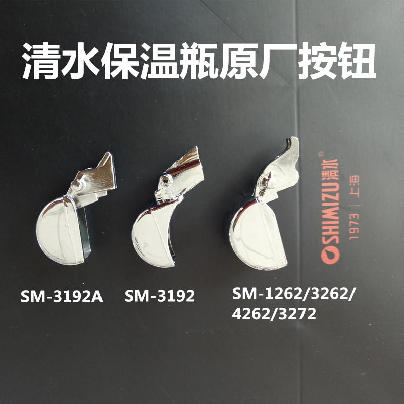 清水热水瓶保温瓶SM1262/3262/4262/3272/3192A暖瓶按钮开关配件在类目 餐饮具, 杯子/水杯/水壶, 热水瓶中 - 来自Buy2taobao.com提供专业的淘宝代购服务