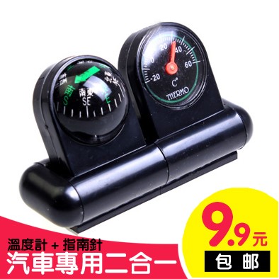 车用摆件 车载指南针温度计 指南针 车用温度计 汽车内饰品2合1在类目 汽车/用品/配件/改装, 汽车用品/内饰品, 驾车个人用品, 车用指南针/指南球中 - 来自Buy2taobao.com提供专业的淘宝代购服务