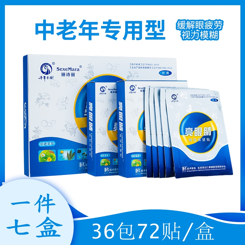 亮眼睛中老年護眼貼緩解眼疲勞老花幹澀飛蚊視力模糊好冷敷明目貼在類目 居家日用, 防護用品, 眼貼中 - 來自Buy2taobao.com提供專業的淘寶代購服務