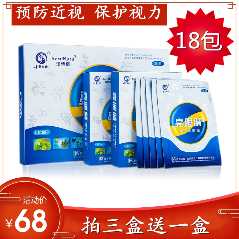 亮眼睛眼貼緩解眼疲勞近視學生兒童青少年眼幹澀護眼貼視力好明目在類目 居家日用, 防護用品, 眼貼中 - 來自Buy2taobao.com提供專業的淘寶代購服務