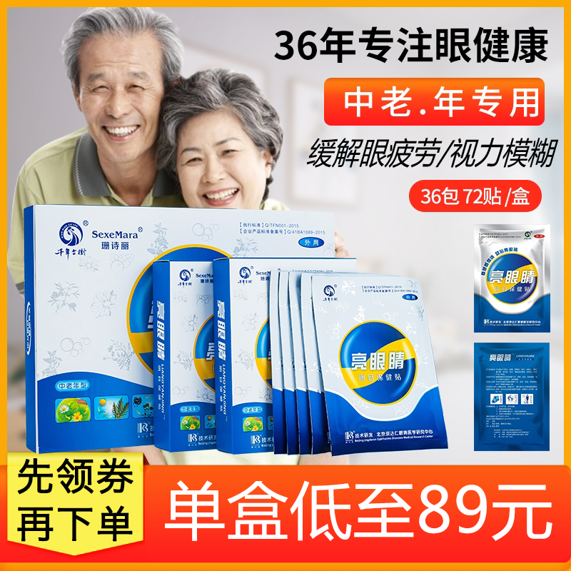 Bright eyes Middle and old age Eye stickers Relieve eye fatigue myopia Presbyopia floaters Dry Vision Fuzzy Eyesightin the ZIPPO/Swiss Army Knife/Glasses , Drops,Eye Care Products category - from Buy2taobao.com to provide professional Taobao agent buy service