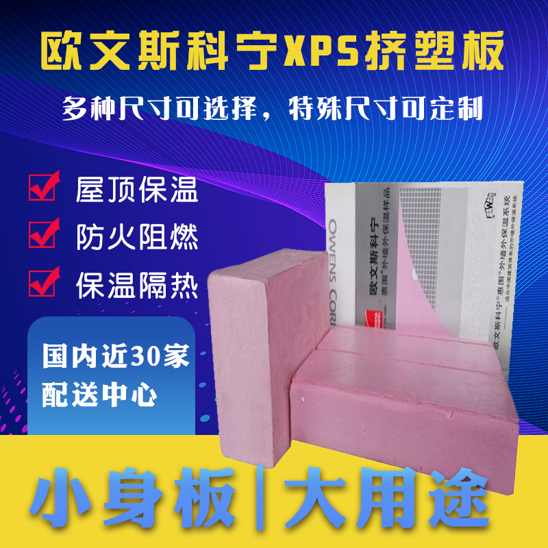 Owens Corning b1 level xps Extrusion insulation board Geothermal Floor heating EXTERIOR Roofing 50mm Extrusion Polystyrene boardin the Basic building materials , Insulation materials , External wall insulation system category - from Buy2taobao.com to provide professional Taobao agent buy service