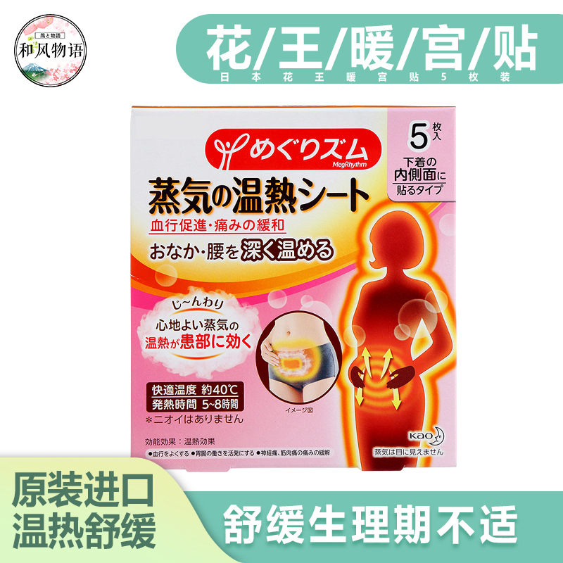 花王蒸汽宮寒貼熱敷貼暖宮貼暖寶寶痛經貼5片日本原裝在類目 居家日用, 保暖貼/懷爐/保暖用品, 保暖貼中 - 來自Buy2taobao.com提供專業的淘寶代購服務