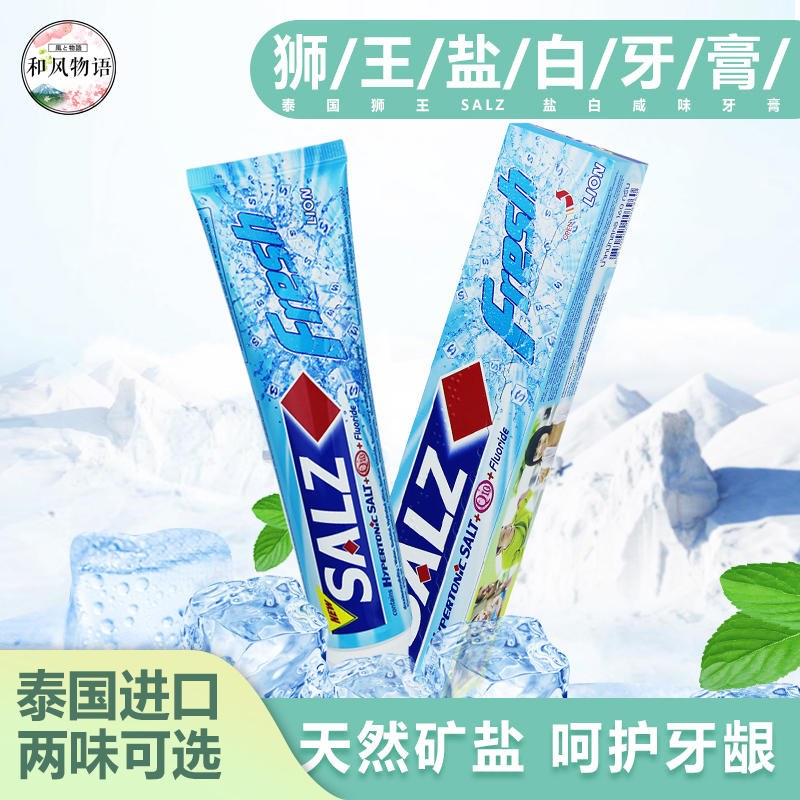 泰国进口LION狮王SALZ盐白盐咸味牙膏洁齿薄荷护龈防出血两支装在类目 洗护清洁剂/卫生巾/纸/香薰, 洗发沐浴/个人清洁, 口腔护理, 牙膏中 - 来自Buy2taobao.com提供专业的淘宝代购服务