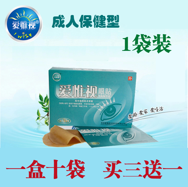 爱惟视眼贴成人保健护眼贴 玩手机电脑缓解视疲劳眼干涩爱护视力在类目 居家日用, 防护用品, 眼罩中 - 来自Buy2taobao.com提供专业的淘宝代购服务