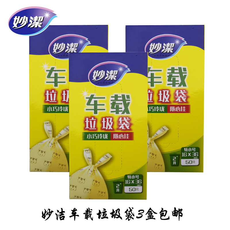 妙洁车载垃圾袋3盒包邮 抽取式背心式特小号垃圾袋 悬挂式收纳袋|msdalam kategori keluarga/Alat Pembersihan peribadi, kerja-kerja rumah/Floor peralatan pembersihan, beg sampah - dari Buy2taobao.com untuk memberikan perkhidmatan ejen Taobao profesional membeli
