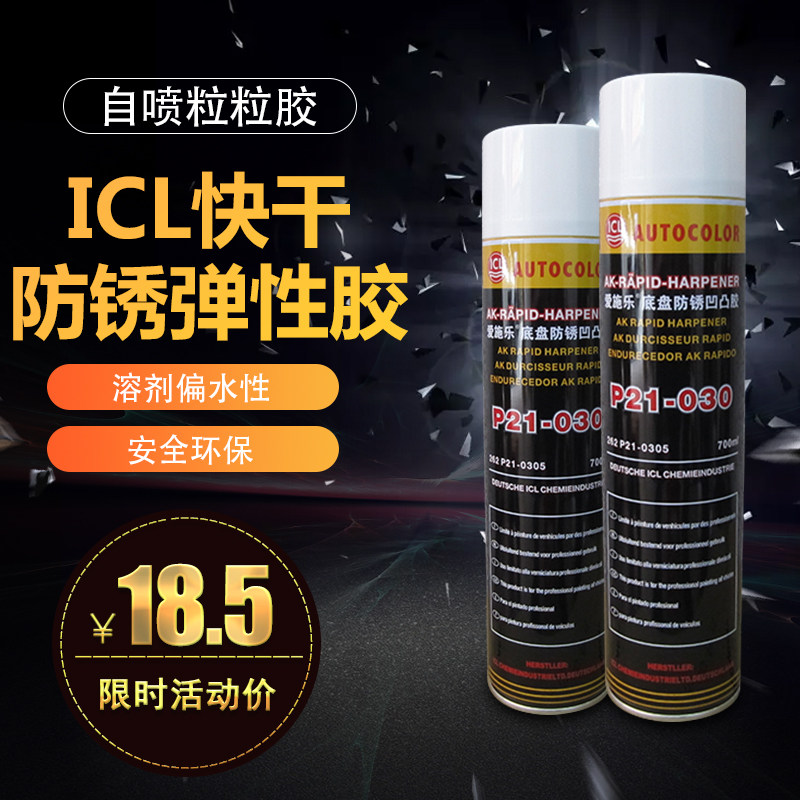 ICL快干防锈弹性胶黑色白色自喷粒粒胶手喷汽车底盘装甲油漆辅料在类目 汽车/用品/配件/改装, 汽车外饰品/加装装潢/防护, 汽车防护, 底盘装甲中 - 来自Buy2taobao.com提供专业的淘宝代购服务