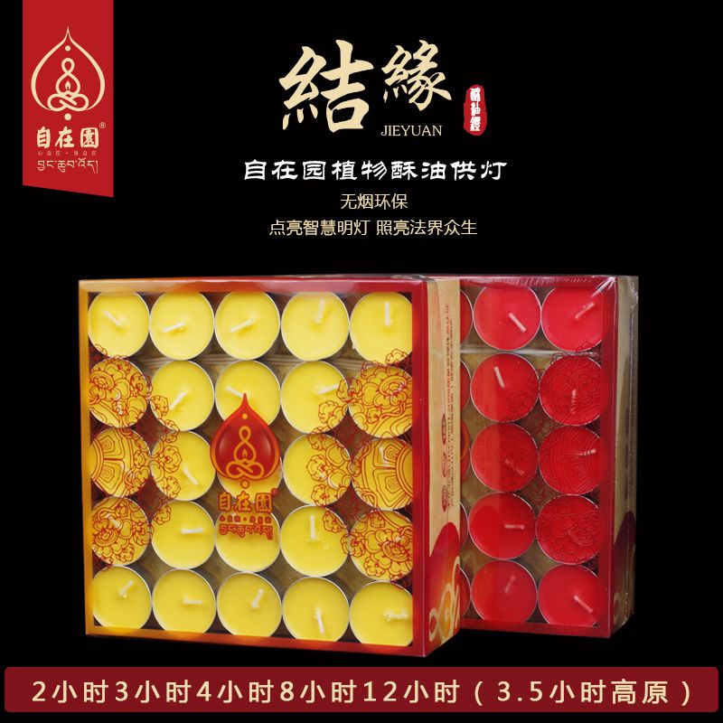 自在园牌天然植物4小时100粒植物酥油灯佛供灯七彩莲花灯蜡烛包邮在类目 节庆用品/礼品, 蜡烛中 - 来自Buy2taobao.com提供专业的淘宝代购服务