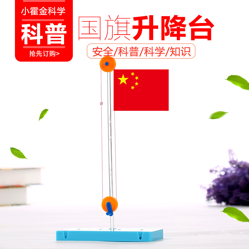 幼儿园科学区自制玩具 儿童实验器材科技小制作小发明国旗升降台在类目 玩具/童车/益智/积木/模型, 学习/实验/绘画文具, 科学实验中 - 来自Buy2taobao.com提供专业的淘宝代购服务