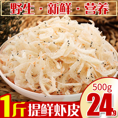 1斤新鲜虾皮干货500g补钙野生海鲜特级虾仁小虾米海米虾干提鲜