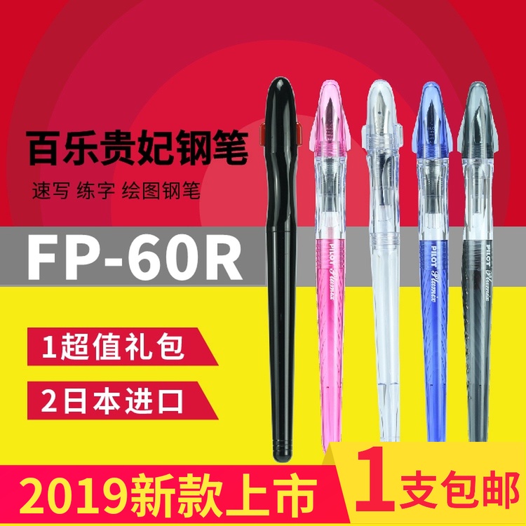 包邮正品日本PILOT百乐贵妃钢笔FP-60R速写透明练字钢笔笑脸笔尖|ruв категории электронный словарь/электрический бумажных книг/канцелярские принадлежности, ручки/пишущий инструмент, ручка - от Buy2taobao.com для оказания профессиональной услуги покупки агента Taobao