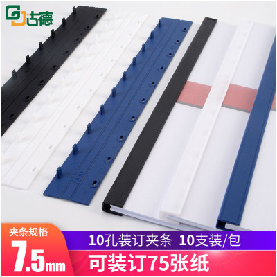 古德A4塑料装订夹条7.5mm厚十孔文件相册装订条75页10支/包夹条