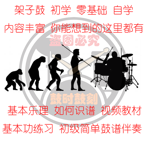架子鼓零基础初学入门在线视频教材合集爵士鼓自学教学配初学曲目在类目 乐器/吉他/钢琴/配件, MIDI乐器/电脑音乐, 乐器软件中 - 来自Buy2taobao.com提供专业的淘宝代购服务