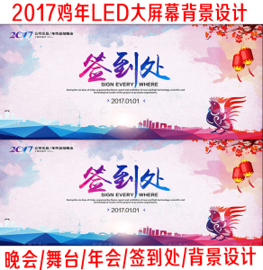 2017鸡年年终总结工作会议年会晚会LED背景
