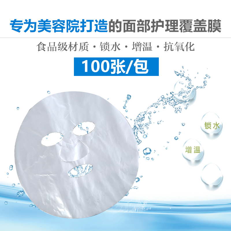面膜贴透明锁水增温防水份蒸发保鲜膜一次性塑料面膜纸在类目 家庭/个人清洁工具, 卫浴用具/卫浴配件, 浴室用品配件中 - 来自Buy2taobao.com提供专业的淘宝代购服务