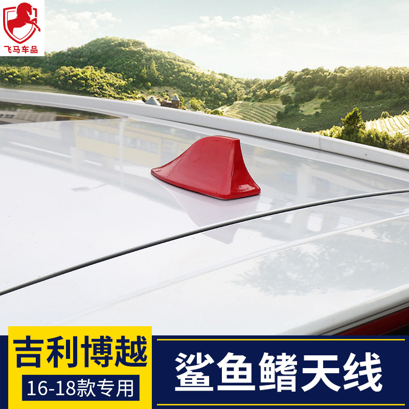 适用于16-18款吉利博越天线 鲨鱼鳍 车顶 汽车用品装饰博越改装在类目 汽车/用品/配件/改装, 汽车零配件, 车用天线中 - 来自Buy2taobao.com提供专业的淘宝代购服务