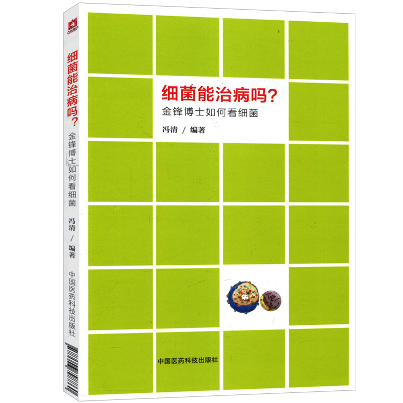正版现货 细菌能治病吗 金锋博士如何看细菌 繁杂的细菌系统益生菌 乳酸菌的基本常识 传统卫生观及乳酸菌的食品知识 中国医药科技在类目 书籍/杂志/报纸, 医学卫生, 医学其它中 - 来自Buy2taobao.com提供专业的淘宝代购服务