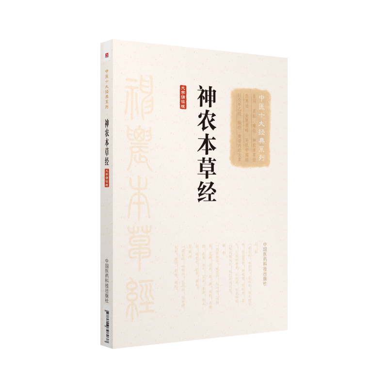 正版现货 神农本草经 大字诵读版 中医十大经典系列 中国医药科技出版社 中草药学著作植物动物矿物药学 中国医药古籍在类目 书籍/杂志/报纸, 医学卫生, 医学其它中 - 来自Buy2taobao.com提供专业的淘宝代购服务