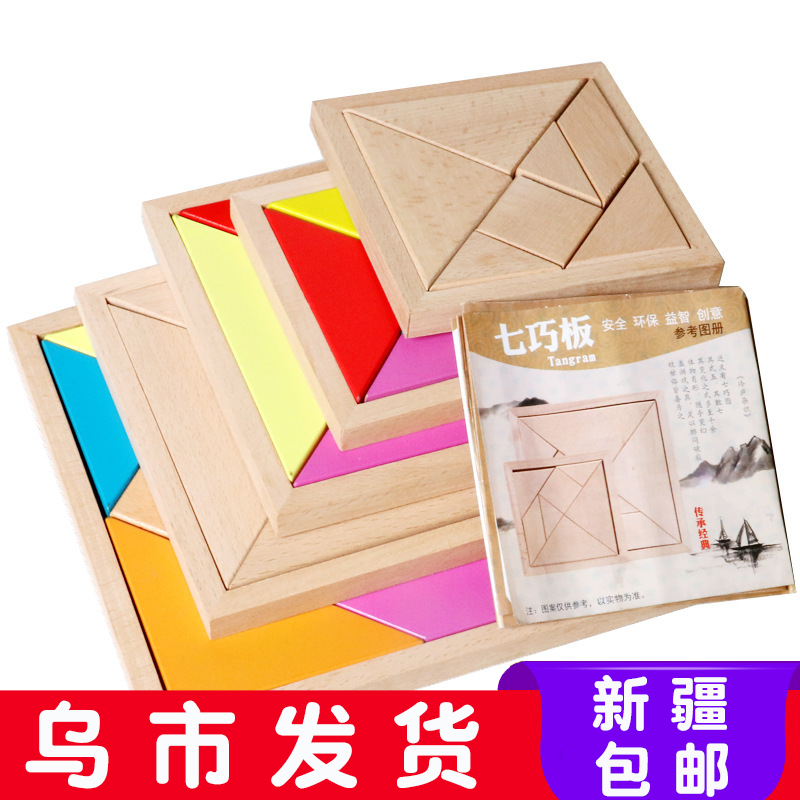 儿童木制益智玩具智力拼图幼儿园7七巧板4-6岁一年级教学新疆包邮|ruв категории игрушка/коляска/головоломка/блоки/модель, бусы/головоломка/в паре/демонтаж/бить игрушки, головоломка/деревоплита - от Buy2taobao.com для оказания профессиональной услуги покупки агента Taobao