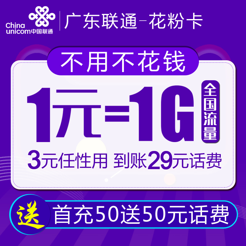 【惠州】中國聯通4G流量任性用日租卡手機卡電話卡1元1G星花粉卡在類目 手機號碼/套餐/增值業務, 新入網手機號套餐, 中國聯通新號碼套餐中 - 來自Buy2taobao.com提供專業的淘寶代購服務