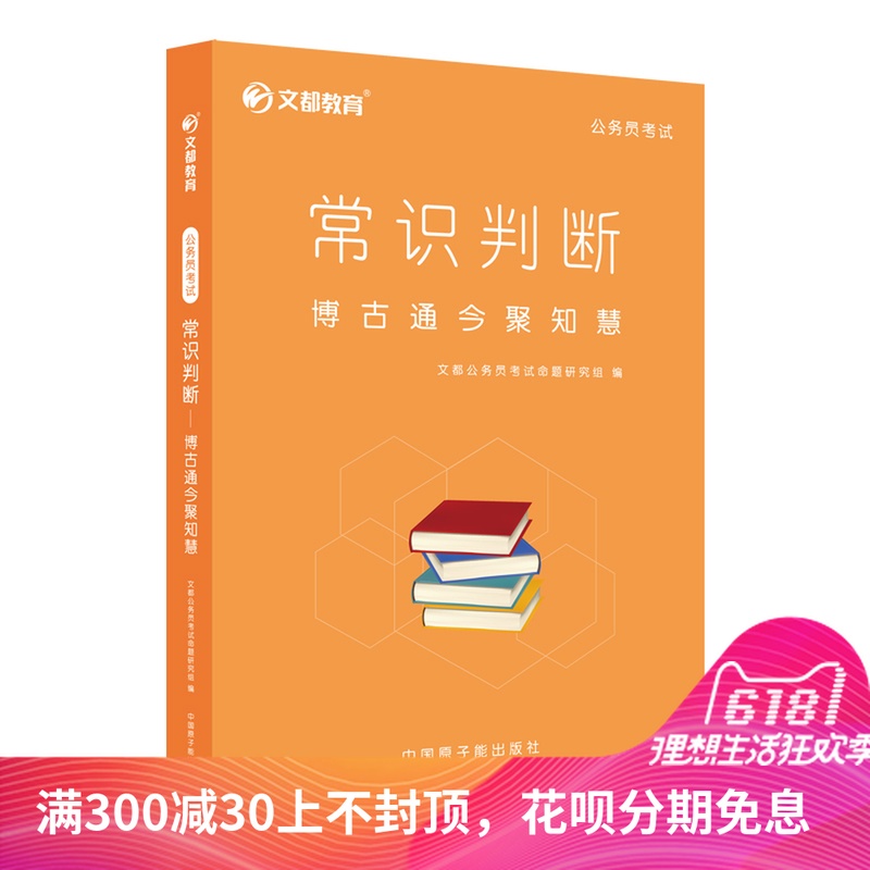 文都教育公务员考试用书2018国考常识判断国家公务员公考考试用书在类目 教育培训, 学历/职业资格考试, 公务员培训中 - 来自Buy2taobao.com提供专业的淘宝代购服务