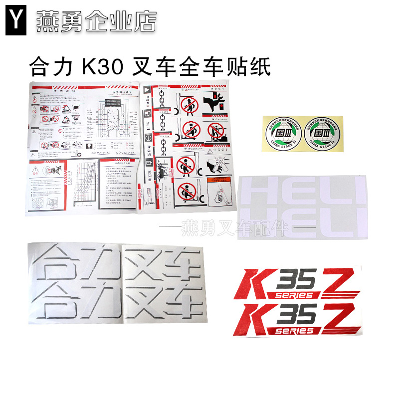 合力叉车合力叉车K30/K35字帖国三叉车贴纸合力叉车贴纸 新款车贴在类目 汽车/用品/配件/改装, 汽车外饰品/加装装潢/防护, 汽车外饰品, 汽车装饰贴中 - 来自Buy2taobao.com提供专业的淘宝代购服务