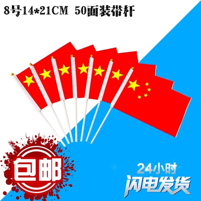 50面装8号中国小国旗装饰 五星小红旗 手摇旗手挥旗子定制小旗帜