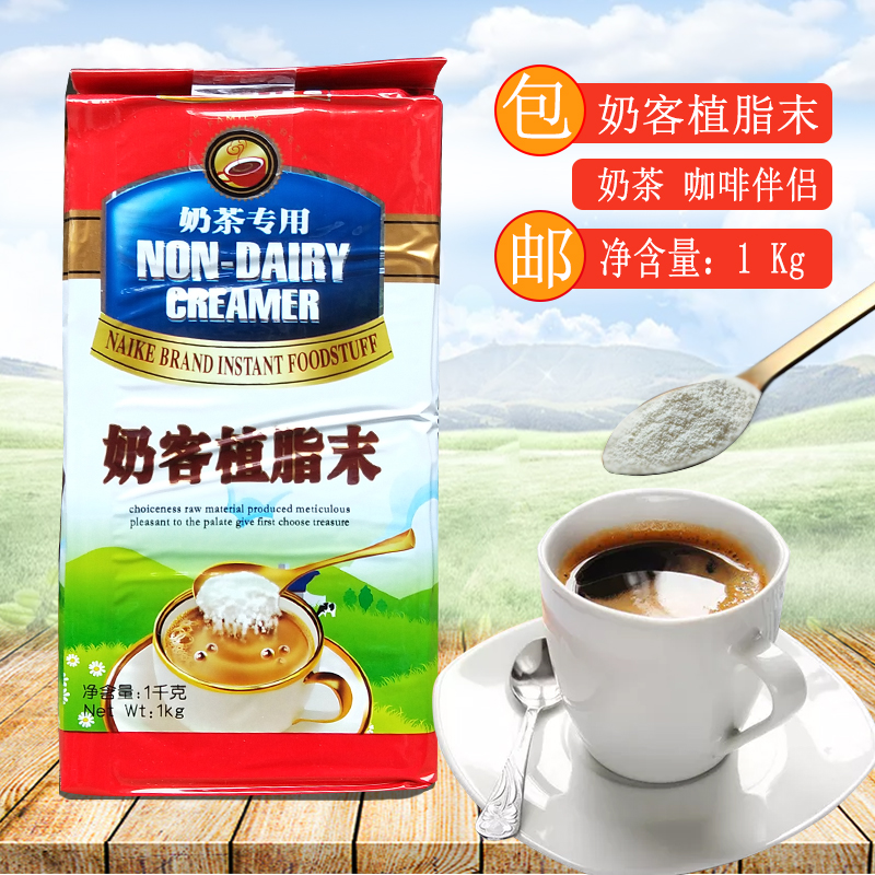 奶客植脂末1Kg奶精粉奶茶原料咖啡伴侣珍珠奶茶台式奶茶原料粉在类目 咖啡/麦片/冲饮, 速溶咖啡/咖啡豆/粉, 咖啡伴侣/辅料, 奶精中 - 来自Buy2taobao.com提供专业的淘宝代购服务