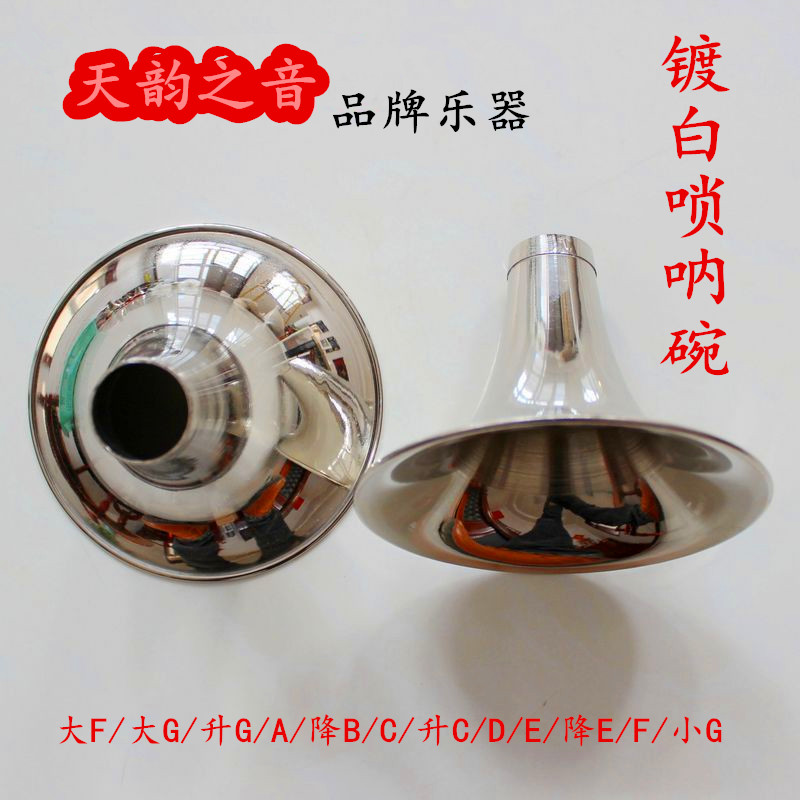 厂家直销黄铜镀白唢呐碗C/升C/D/降E/E/F/小G/A/降B/大G调白碗在类目 乐器/吉他/钢琴/配件, 民族乐器, 民族吹奏乐器, 唢呐中 - 来自Buy2taobao.com提供专业的淘宝代购服务