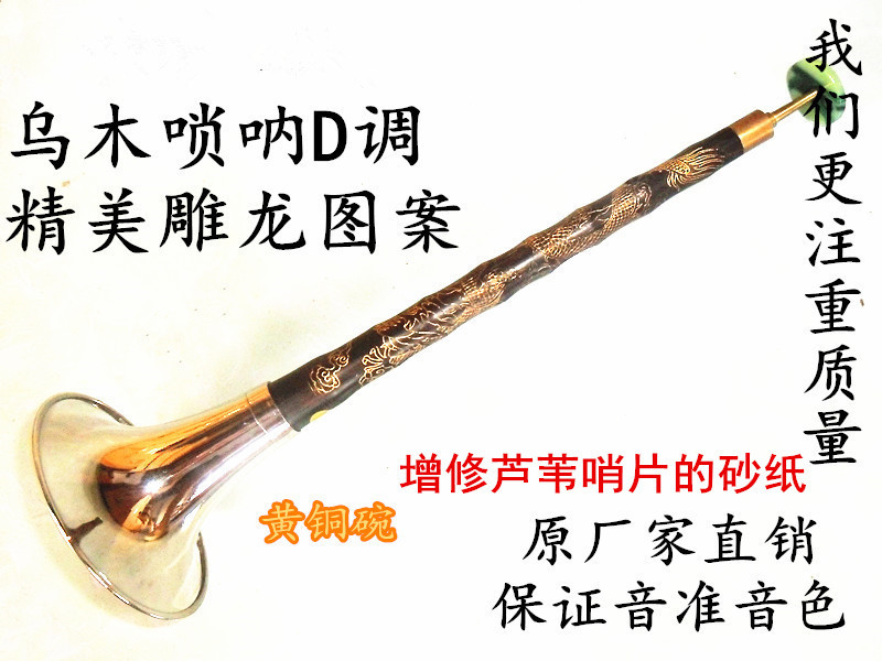 专业乌木唢呐D调/D唢呐ABCF E 降E/雕龙乌木唢呐杆/送哨子|msdalam kategori Alat muzik/Guitar/Piano/Fitting, National Instruments, instrumen angin etnik, suona - dari Buy2taobao.com untuk memberikan perkhidmatan ejen Taobao profesional membeli