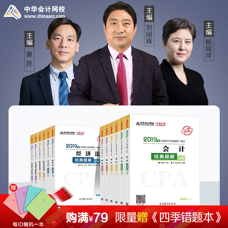 【官方现货】中华会计网校2019cpa注册会计师教材辅导书会计税法审计经济法财务成本管理公司战略经典题解全科12本套梦想成真进阶2在类目 书籍/杂志/报纸, 考试/教材/论文, 会计/证券/经济/金融职称考试, 注册会计师考试中 - 来自Buy2taobao.com提供专业的淘宝代购服务