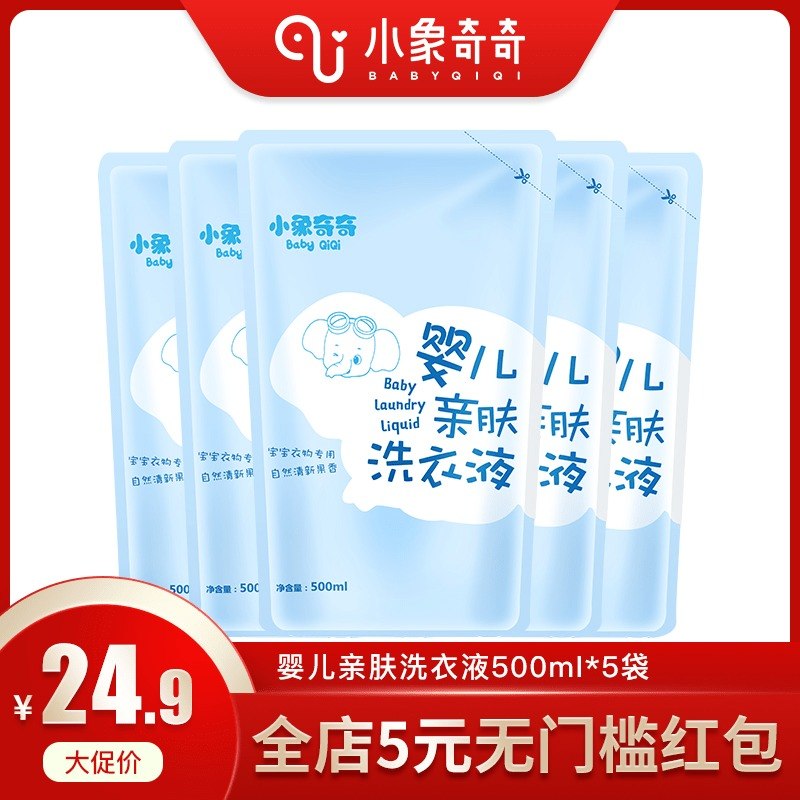 小象奇奇婴儿洗衣液袋装补充装新生儿童衣物尿布宝宝专用500ml*5|msdalam kategori lampin/Xihu/makan/push pelarik, pembersihan cecair/bahan pencuci pakaian/pelembut, Baby detergen dobi - dari Buy2taobao.com untuk memberikan perkhidmatan ejen Taobao profesional membeli