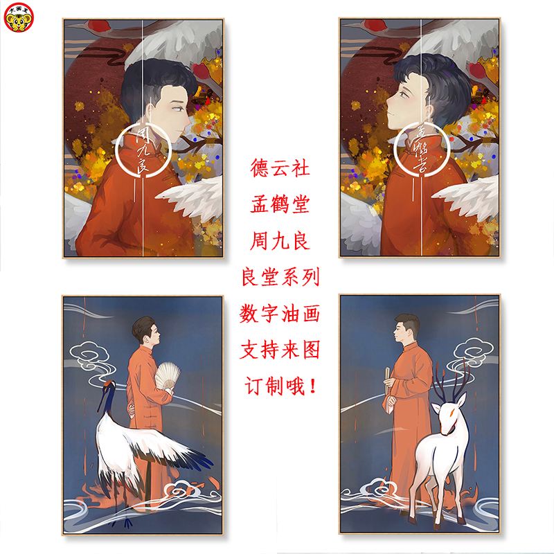 孟鹤堂周九良相声良堂 diy数字油彩画手绘数字画搞笑喜剧生日礼物|msdalam kategori Aksesori rumah, lukisan hiasan, DIY/Lukisan digital - dari Buy2taobao.com untuk memberikan perkhidmatan ejen Taobao profesional membeli