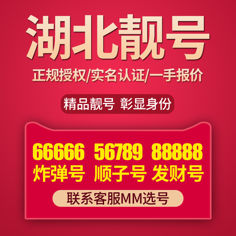 湖北武汉手机号好号靓号码卡吉祥号电信卡手机卡本地连号选号全国在类目 手机号码/套餐/增值业务, 新入网手机号套餐, 中国电信新号码套餐中 - 来自Buy2taobao.com提供专业的淘宝代购服务